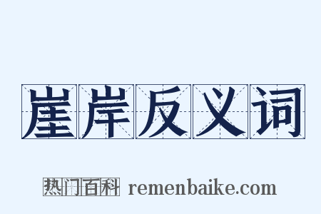 崖岸反义词是什么意思的图片